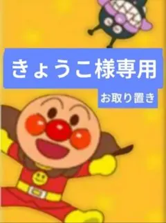 きょうこ様専用／11月お取り置き