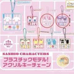 未開封 サンリオ プラスチックモデル！ アクリルキーチェーン