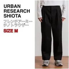 美品 URBAN RESEARCH SHIOTA フレンチアーミーチノトラウザー