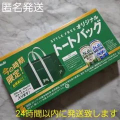 【非売品】アサヒ★スタイルフリー★トートバッグ★バナナマン