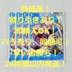 特価品 モージ C 1コス 青 4枚 頂上決戦 ワンピースカード