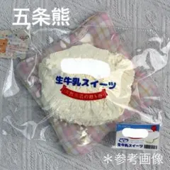 五条熊 生牛乳スイーツ スクイーズ meiji