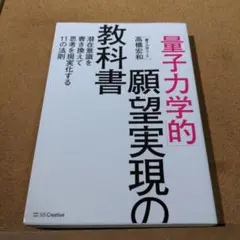 「量子力学的」願望実現の教科書 : 潜在意識を書き換えて思考を現実化する11の…