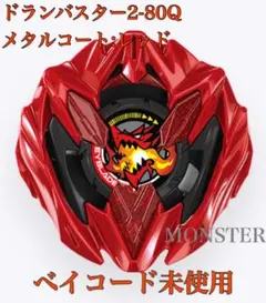 2026年最新】ドランバスター メタルコートレッドの人気アイテム - メルカリ