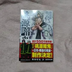桃源暗鬼 29巻 未来屋書店 特典 淀川真澄 並木度馨 - メルカリ