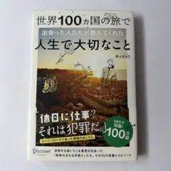 世界100ヵ国の旅で出会った人たちが教えてくれた人生で大切なこと 旅人KAD