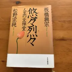 悠々列伝 人生の坐禅堂　 　　松野宗純・板橋興宗著