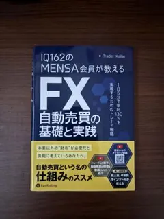 IQ162のMENSA会員が教えるFX自動売買の基礎と実践