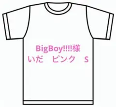 BigBoy!!!!様　いだ　ピンク　S