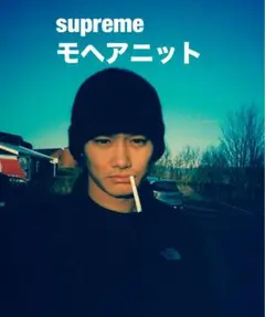 【未使用】Supreme Mohair Beanie モヘアビーニー 野村周平着