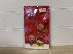 テレタビーズ ヘアクリップ ポー