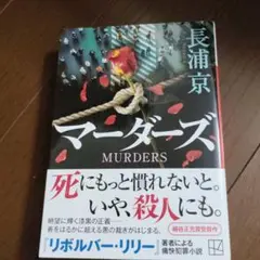 マーダーズ　長浦京