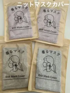 着るマスク　ニット　布マスク　マスクカバー　4枚セット☆