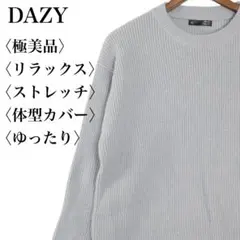 【極美品】デイジー リブニット 7分袖セーター ゆったり ストレッチ リラックス