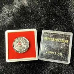 2026年最新】日本赤十字 銀色特別社員章の人気アイテム - メルカリ
