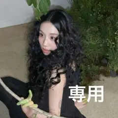 専用