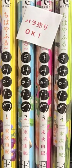 ちはやふる　全巻 +きみがため1〜4巻　セット ちはやふる plus きみがため 分冊版（4） / 末次由紀【著