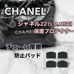 シャネル22 CHANEL22 保護プロテクター ブラック