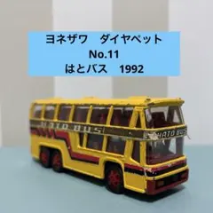 2026年最新】ヨネザワ ダイヤペット はとバスの人気アイテム - メルカリ