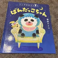 パンダのおさじとぱんだっこちゃん 絵本