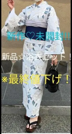 即日発送　早い物勝ち　新品　新作　未開封　バラ浴衣セット　可愛い　お洒落　水色