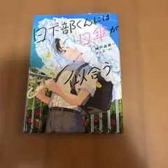 日下部くんには日傘が似合う 神戸遥真
