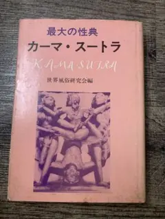 最大の性典　カーマ・スートラ KAMA SUTRA