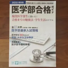 医学部合格ガイド 2025年度 保存版のサムネイル