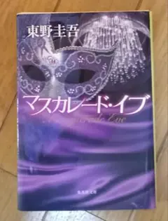 マスカレード・イブ