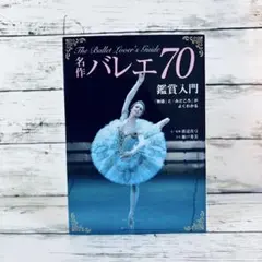 名作バレエ70鑑賞入門 物語とみどころがよくわかる