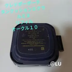 クレドポーボーテ　タンクッションエクラ　ルミヌ　オークル10　リフィル