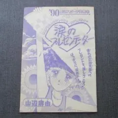 【切り売り】週刊少女コミック 1990/15号 涙のプレゼンテーター 山辺麻由