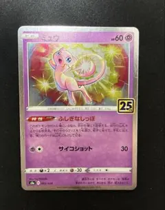 ミュウ S8a 25th 002/028