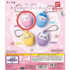 ちいかわおくるみマスコットチャーム