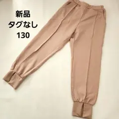 新品 130サイズ ロングパンツ