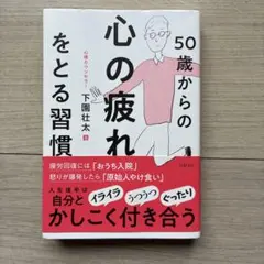 50歳からの心の疲れをとる習慣
