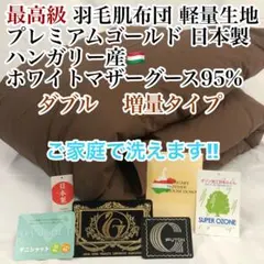 肌掛け 羽毛布団 セミダブル ハンガリー産ホワイトマザーグース 