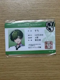 シクフォニ プラスチックカード 2024年 ACADEMY ver. すち