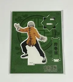 呪術廻戦 狗巻棘 アクスタ カンフー