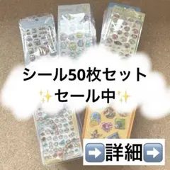 キャラクターシール 50枚セット まとめ売り