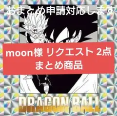 moon様 リクエスト 2点 まとめ商品