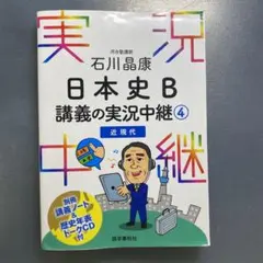石川晶康 日本史B講義の実況中継 4 近現代
