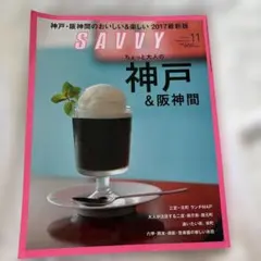 SAVVY 2017年11月号 神戸＆阪神間