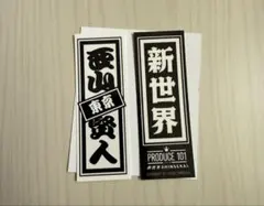 日プ新世界　101POPUP　千社札　西山賢人