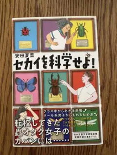 セカイを科学せよ！ 安田夏菜