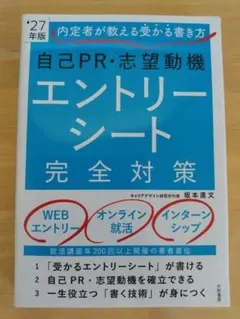 自己PR・志望動機エントリーシート完全対策 27年版