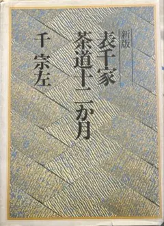 表千家希少茶の湯本茶道教書中村碩鷗表千家茶道ハードカバー昭和45年訂正英訳無し 2026年最新】表千家の人気アイテム - メルカリ