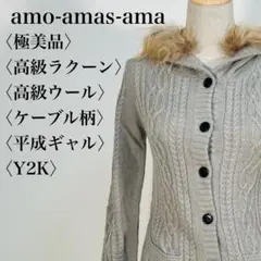 【極美品】アモアマスアマ リアルファー ケーブル編み ロングカーディガン M