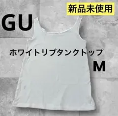 【新品 】GU リブ タンクトップ インナー　ホワイト白 M カップなし
