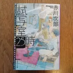試写室25時 赤川 次郎　　　 (まとめ割します)